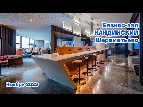 Видео: Бизнес зал Кандинский. Москва. Шереметьево. Ноябрь 2023