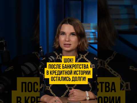 Видео: 📑 Когда уберут долг в БКИ после процедуры банкротства? Кредитная история банкрота