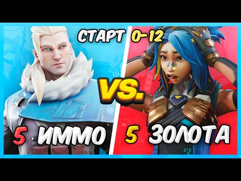 Видео: НАЧАЛО 0-12: 5 ИММОРТАЛОВ VS 5 ЗОЛОТА ВАЛОРАНТ | Valorant битва званий