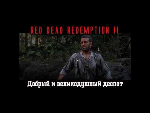 Видео: Red Dead Redemption II. Серия 242. Добрый и великодушный деспот (Глава 5. Гуарма)
