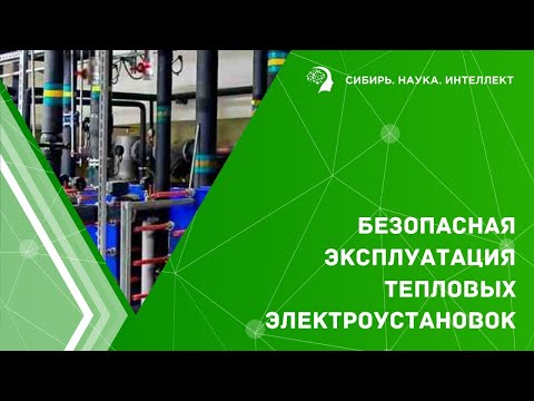 Видео: Безопасная эксплуатация тепловых электроустановок
