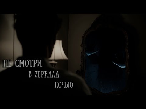 Видео: Не смотри в зеркала ночью - Radio Mirror