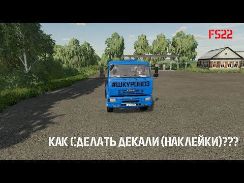 Видео: FS22! Как сделать декали (наклейки) на мод!???