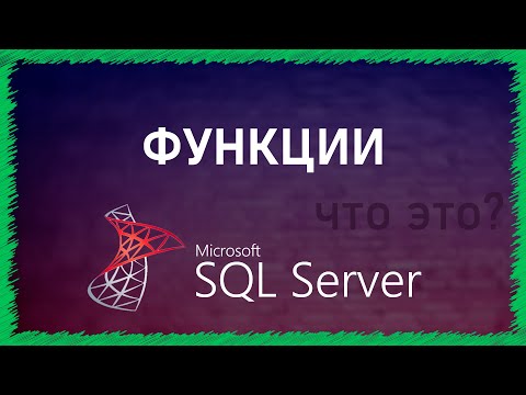 Видео: Функции в SQL | SQL Server