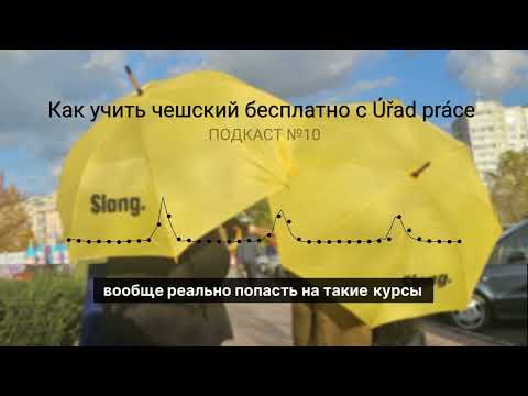 Видео: Реально ли выучить чешский язык бесплатно от Úřadu práce? Подкаст от школы Slang.