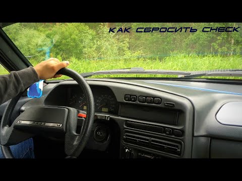 Видео: КАК СБРОСИТЬ ЧЕК (Check Engine) ПРАВИЛЬНО