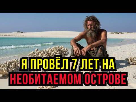 Видео: СЕМЬ ЛЕТ В АДСКИХ УСЛОВИЯХ КАРИБСКОГО МОРЯ – ИСТОРИЯ ЕДИНСТВЕННОГО ВЫЖИВШЕГО!
