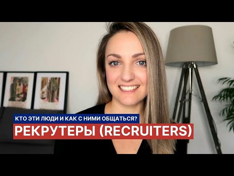 Видео: Рекрутеры: кто они и как с ними взаимодействовать