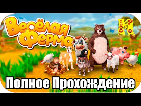Видео: Веселая Ферма - Полное Прохождение