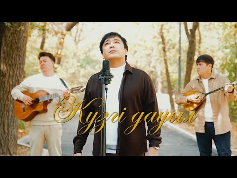 Видео: Күзгі дауыл - Сырым Исабаев (Mood video) New version 