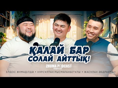 Видео: ҚАЛАЙ БАР СОЛАЙ АЙТТЫҚ • Елдос Жұмаділдә | Нұрсұлтан Рысмағанбетұлы | Жасұлан Әбдрахман