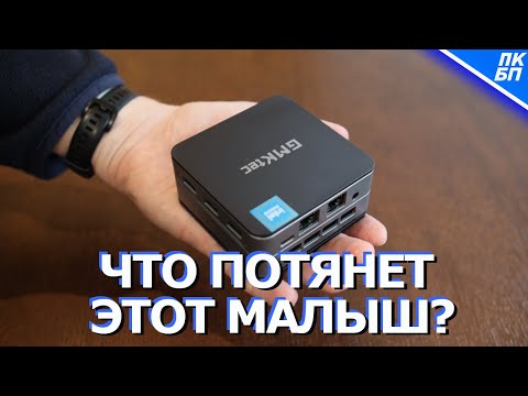 Видео: Мини ПК 2025 за копейки УДИВИЛ в играх и работе! Тестирую ПК за $100+
