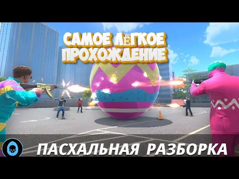 Видео: Пасхальная разборка самое лёгкое прохождение  /  #grand_criminal_online