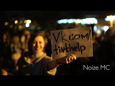 Видео: Noize MC благотворительный концерт 13.05.2015