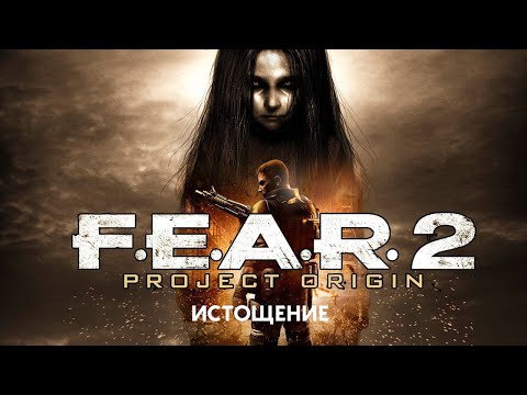 Видео: F.E.A.R. 2 PROJECT ORIGIN ПРОХОЖДЕНИЕ #6 ИСТОЩЕНИЕ