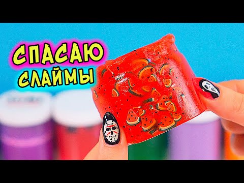 Видео: СПАСАЮ старые Жидкие слаймы. ЗАЛИПАТЕЛЬНЫЕ слаймы