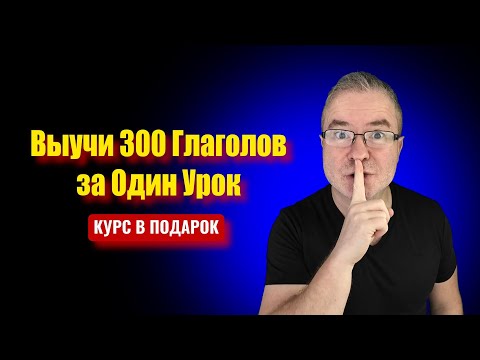Видео: 300 Глаголов Английского Языка за Один Урок (с Переводом и Озвучкой)