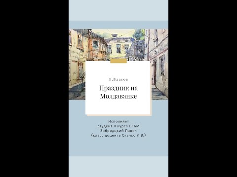 Видео: В.Власов. "Праздник на Молдаванке"