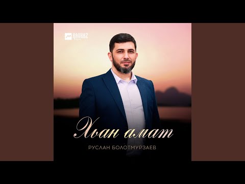 Видео: Хьан амат