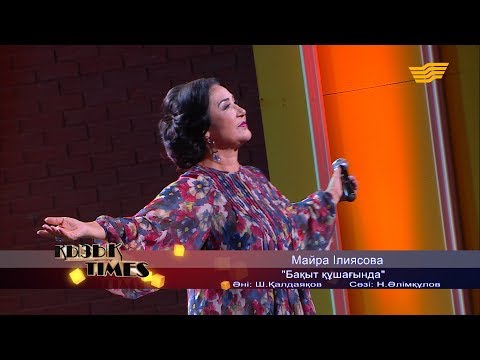 Видео: Майра Ілиясова - «Бақыт құшағында» (Әні: Ш. Қалдаяқов, сөзі: Н. Әлімқұлов)