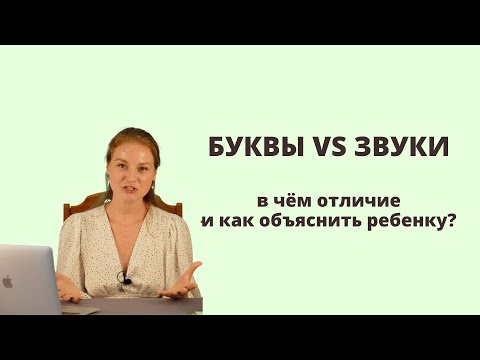 Видео: звуки и буквы