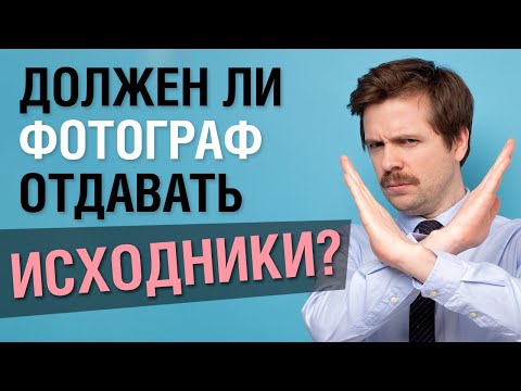 Видео: Должен ли фотограф отдавать исходники моделям?