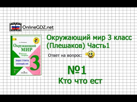 Видео: Задание 1 Кто что ест - Окружающий мир 3 класс (Плешаков А.А.) 1 часть