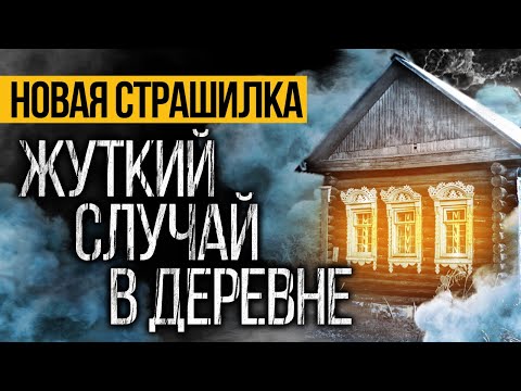Видео: ПРЕВОСХОДНАЯ Страшная ИСТОРИЯ Про Призраков, Которую ВЫ НЕ СЛЫШАЛИ! Страшная История Про Деревню.