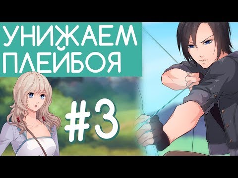 Видео: УНИЖАЕМ ПЛЕЙБОЯ (Let`s not stay friends #3) [отомэ]