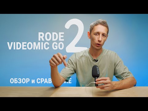 Видео: Rode Videomic Go II обзор и сравнение с Rode VideoMicro