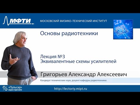 Видео: Основы радиотехники, Григорьев А.А., лекция 3