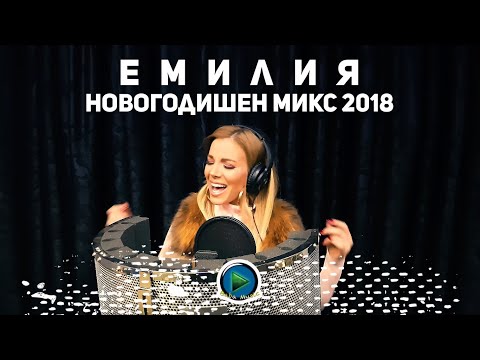 Видео: EMILIA - NOVOGODISHEN MIX / ЕМИЛИЯ - НОВОГОДИШЕН МИКС [OFFICIAL 4K VIDEO] 2018