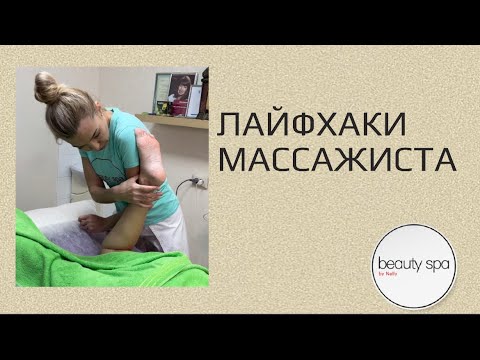 Видео: Лайфхаки массажиста/Life hacks of the masseur