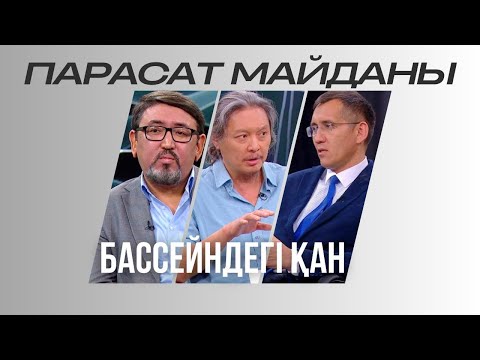 Видео: Парасат майданы. Бассейндегі қан