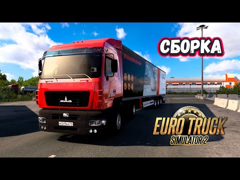 Видео: 🔴 Сборка Euro Truck Simulator 2 Convoy #307