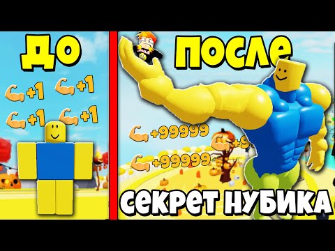 Видео: Я НАШЕЛ СЕКРЕТ САМОГО СИЛЬНОГО НУБИКА КАЧКА | Roblox