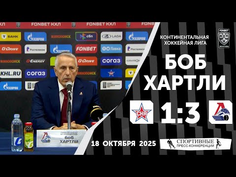 Видео: Боб Хартли. СКА 1:3 «Локомотив». КХЛ. 18 октября 2025 года.