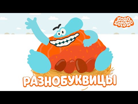 Видео: Разнобуквицы - Бодо Бородо | ПРЕМЬЕРА | мультфильмы для детей 0+