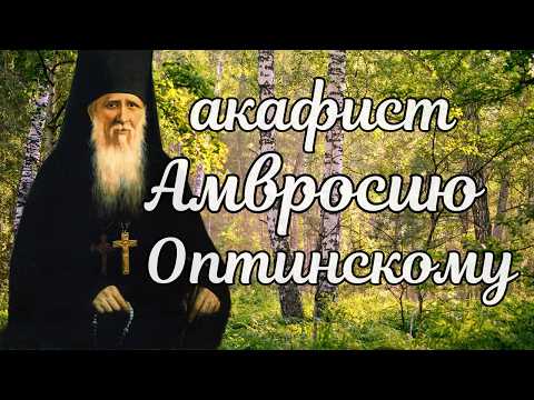 Видео: Акафист АМВРОСИЮ Оптинскому