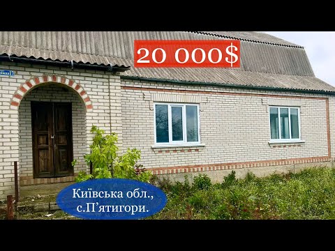 Видео: Продам будинок в Київській області, село Пʼятигори | 20000$ торг🇺🇦