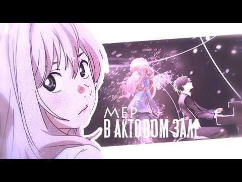 Видео: 「MEP」В актовом зале「AMV」