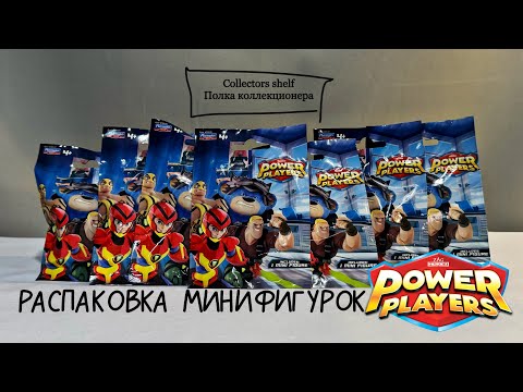 Видео: POWER PLAYERS Время спасать мир!🌍🦸🏽‍♀️🦸🏼‍♂️ Распаковка минифигурок📦