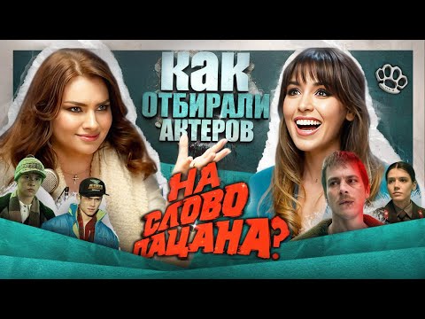 Видео: Кастинг-директор "Слова пацана" Юлия Марина: "Утверждаем всегда ЛИЧНОСТЕЙ" #словопацана