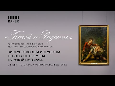 Видео: Лев Лурье "Искусство для искусства в тяжелые времена русской истории"