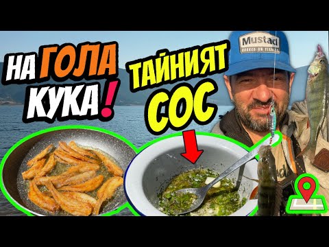 Видео: ДИВ КЪМПИНГ в РОДОПИТЕ (яз.Доспат).  Catch & Cook на ХРУПКАВ КОСТУР  с ЧЕСНОВ СОС