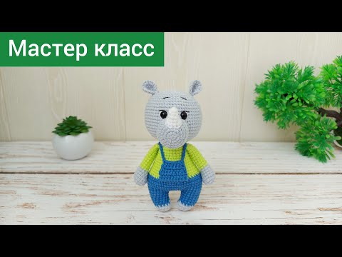 Видео: Мастер Класс Носорог крючком / Описание / Амигуруми