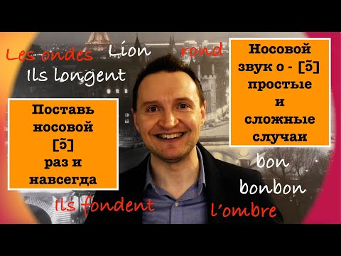 Видео: Французское произношение. УРОК 16. Носовой звук o - [ɔ̃]. 2 часть