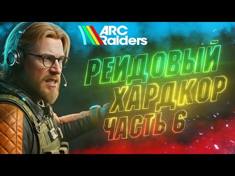Видео: 🔴ГЛАЗА РАБЕГАЮТСЯ - ВСЁ НАДО 😱 | ARC Raiders (Ч.6)