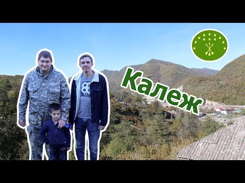 Видео: Аул Калеж (Часть 8)