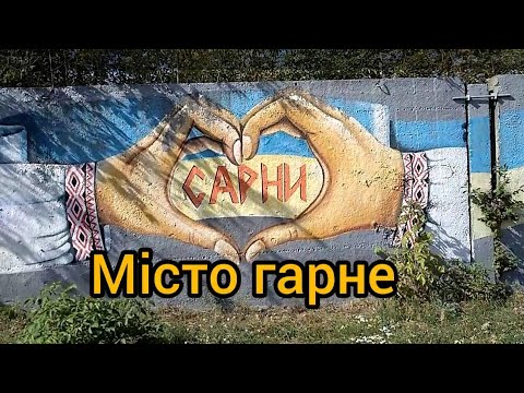 Видео: Сарни - місто гарне